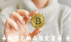 加密货币如何兑换成法定货币:全面指南