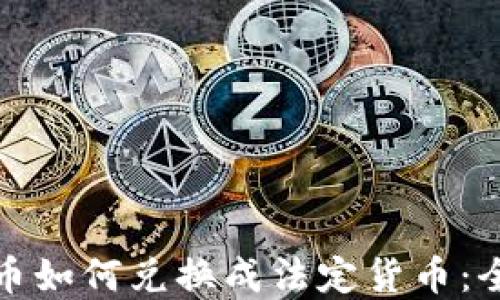 加密货币如何兑换成法定货币:全面指南