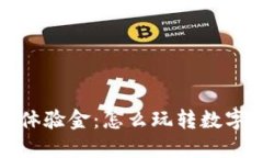 加密货币体验金:怎么玩转数字资产投资