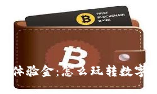 加密货币体验金:怎么玩转数字资产投资