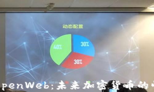 全面解读OpenWeb:未来加密货币的崛起与应用