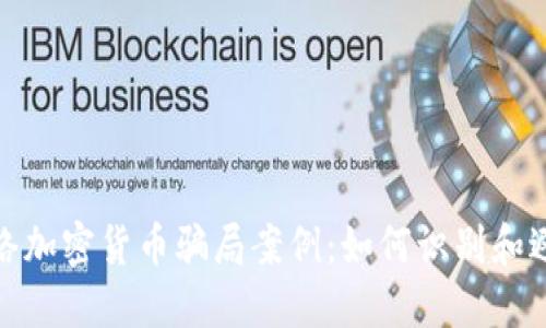 揭秘网络加密货币骗局案例:如何识别和避免诈骗