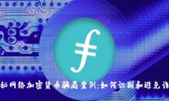 揭秘网络加密货币骗局案例:如何识别和避免诈
