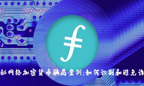 揭秘网络加密货币骗局案例:如何识别和避免诈骗