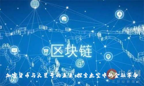 加密货币与火星号的未来:探索太空中的金融革命