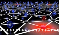 加密货币与火星号的未来:探索太空中的金融革