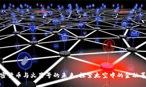 加密货币与火星号的未来:探索太空中的金融革命