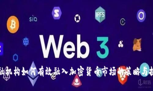 金融机构如何有效融入加密货币市场的策略与挑战