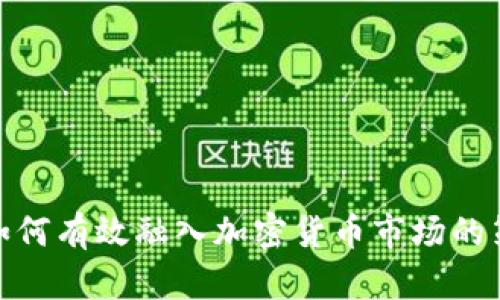 金融机构如何有效融入加密货币市场的策略与挑战