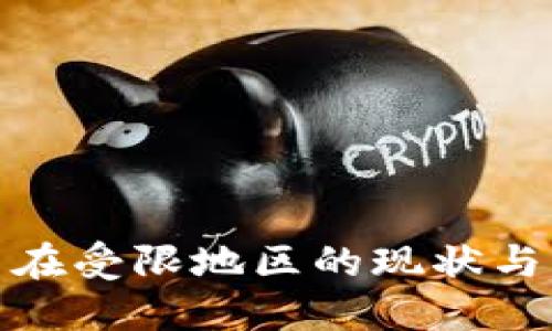 加密货币在受限地区的现状与应对策略