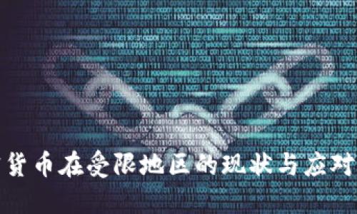 加密货币在受限地区的现状与应对策略