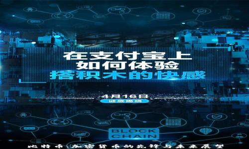 比特币:加密货币的先锋与未来展望