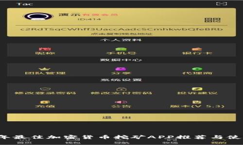 2024年最佳加密货币挖矿APP推荐与使用指南