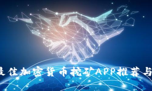 2024年最佳加密货币挖矿APP推荐与使用指南