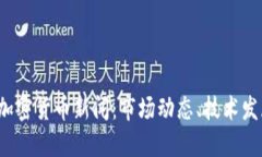 2023年最新加密货币新闻:市场动态、技术发展与