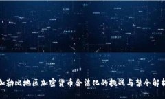 加勒比地区加密货币合法化的挑战与禁令解析