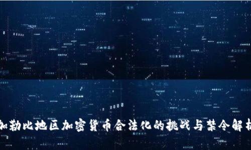 加勒比地区加密货币合法化的挑战与禁令解析