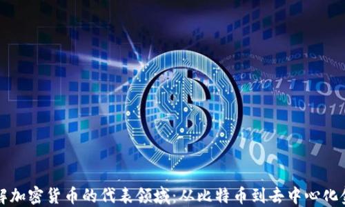 理解加密货币的代表领域:从比特币到去中心化金融