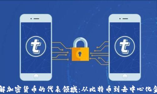 理解加密货币的代表领域:从比特币到去中心化金融