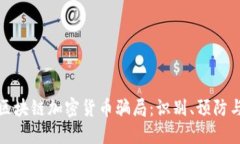 揭秘区块链加密货币骗局：识别、预防与应对