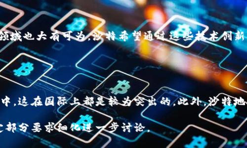   沙特阿拉伯加密货币现状与未来展望 / 
 guanjianci 沙特, 加密货币, 区块链技术, 数字经济 /guanjianci 

## 内容主体大纲

1. 引言
   - 沙特阿拉伯的经济背景
   - 加密货币的全球发展趋势

2. 沙特阿拉伯的加密货币现状
   - 政府对加密货币的态度
   - 主要的加密货币项目和技术创新

3. 加密货币在沙特的应用场景
   - 金融服务领域的应用
   - 供应链管理和物流
   - 学术和研究领域

4. 加密货币的挑战与机遇
   - 法规与合规问题
   - 加密货币的安全性与风险
   - 投资者教育的重要性

5. 沙特与国际加密货币市场的对接
   - 沙特在全球加密货币市场中的地位
   - 国际合作与业务平台

6. 未来展望
   - 沙特数字经济政策的变化
   - 加密货币与区块链技术的结合
   - 结论

## 内容写作

### 引言

沙特阿拉伯是中东地区一个重要的经济体，其经济大部分依赖于石油产业。然而，随着全球经济向数字化转型的趋势，沙特也在探索新的经济增长方式。其中，加密货币和区块链技术被认为是推动沙特经济多元化的关键。本文将探讨沙特阿拉伯的加密货币发展现状、应用场景、面临的挑战与机遇，以及未来的展望。

### 沙特阿拉伯的加密货币现状

#### 政府对加密货币的态度

沙特阿拉伯政府对加密货币的态度经历了不同的发展阶段。最初，政府对于加密货币持谨慎态度，认为其可能会带来金融风险和合规问题。然而，随着全球对数字货币的关注加剧，沙特政府开始逐渐采取支持态度。2019年，沙特阿拉伯中央银行发布了关于加密货币的指导方针，鼓励研究和发展数字资产的相关技术。

#### 主要的加密货币项目和技术创新

沙特阿拉伯的加密货币项目主要集中在区块链技术的应用上，如“沙特阿拉伯区块链平台”以及“Savvy Games Studio”，后者通过区块链技术支持游戏产业的发展。此外，沙特还在探索建立数字货币的可能性，以促进经济数字化。

### 加密货币在沙特的应用场景

#### 金融服务领域的应用

加密货币在金融服务领域的应用极为广泛，包括跨境支付、资产管理以及投资产品的创新。沙特阿拉伯的金融机构开始探索利用区块链技术来简化交易流程，提高效率，从而降低运营成本。

#### 供应链管理和物流

在供应链管理方面，区块链技术的不可篡改性可以确保产品的来源和运输透明度，沙特的原材料和商品流通也因此而变得更加安全和高效。通过智能合约自动化处理交易，沙特的物流公司正在逐步实施区块链解决方案。

#### 学术和研究领域

沙特的大学和科研机构也在积极探索加密货币和区块链技术，推动相关课程的设置和研究项目的开展，以培养未来的专业人才。这样不仅可以提升本国在全球数字经济中的竞争力，也有助于吸引外资和技术合作。

### 加密货币的挑战与机遇

#### 法规与合规问题

尽管沙特阿拉伯在加密货币领域取得了一定的进展，但缺乏明确的法规仍然是一个主要障碍。政府需要制定相应的法律和监管框架，以规范加密货币交易、保护投资者的利益，并打击洗钱等违法活动。

#### 加密货币的安全性与风险

投资加密货币的风险不可忽视，包括技术漏洞、市场波动性和诈骗等问题。因此，增强安全性、确立信任机制、并对投资者进行教育显得尤为重要。在这一领域建立起安全和透明的环境是确保加密货币长期发展的关键。

#### 投资者教育的重要性

沙特的投资者教育相对滞后，很多人对加密货币的理解仍然不足。政府和金融机构应积极推广加密货币和区块链技术的相关知识，通过相关讲座、研讨会等方式，提升公众对这一领域的认知，以促进更健康的投资环境。

### 沙特与国际加密货币市场的对接

#### 沙特在全球加密货币市场中的地位

随着加密货币市场的国际化，沙特在全球市场中的地位也变得愈发重要。沙特阿拉伯不仅是石油输出国组织（OPEC）的重要成员，而且在金融市场中也具备相当的竞争力。依托国家的资源和技术优势，沙特有机会成为中东地区加密货币交易的一个重要枢纽。

#### 国际合作与业务平台

沙特阿拉伯积极寻求与其他国家在加密货币和区块链领域的合作，如与阿联酋、巴林等国的经济政策对接，共同推动数字经济的发展。这种国际合作不仅有助于技术和经验的共享，也可以吸引更多外资进入沙特市场。

### 未来展望

#### 沙特数字经济政策的变化

展望未来，沙特阿拉伯将在经济多元化政策的指导下，进一步推动数字经济的发展。在这一背景下，加密货币和区块链技术的研究与应用将迎来新的机遇，相关政策法规有望逐步完善，以支持这一领域的进一步发展。

#### 加密货币与区块链技术的结合

未来，加密货币与区块链技术的结合将会更加紧密，沙特的金融机构有可能推出基于区块链的创新金融产品，改变传统金融体系。例如，沙特的银行可以利用区块链技术实现更高效的支付、清算和结算过程，从而提升客户的体验。

#### 结论

沙特阿拉伯的加密货币发展虽处于起步阶段，但随着国家政策的支持和技术的进步，未来的发展潜力不可低估。通过合规治理、社会教育和国际合作，沙特将能够在加密货币领域获得国际竞争力，实现经济多元化和数字化转型的目标。

## 相关问题

### 如何看待沙特阿拉伯对加密货币的监管政策？

政府的监管立场与实施进展
沙特阿拉伯对加密货币的监管政策比较谨慎。这一方面源于对金融安全性和稳定性的考虑，同时也反映了政府希望在未完全了解和掌握该技术之前采取防范措施。从2018年起，沙特金融市场管理局（CMA）就对有意在沙特开展加密货币业务的公司提出了明确的指导建议，强调要确保业务合规并保护投资者的利益。监管政策的变化往往会受到市场动态和国际趋势的影响，沙特需在这方面保持与时俱进的姿态。

### 沙特阿拉伯在加密货币市场的竞争力如何体现？

资源优势与市场潜力
沙特阿拉伯在全球加密货币市场的竞争力主要体现在其丰富的自然资源和日益增长的技术基础设施。例如，石油资源的丰厚为国家提供了足够的资金投入加密货币和区块链技术的发展，而大量的技术人才和初创企业正在涌现。这些因素使沙特能够吸引国际投资者，并在数字经济转型中占据重要的一席之地。同时，沙特政府明确支持高新技术产业发展，正积极打造数字经济的生态环境。

### 沙特的加密货币投资者教育如何开展？

提高公众认知度的措施
在沙特，尽管加密货币市场逐渐受到关注，但对于普通投资者而言，相关知识仍显匮乏。为了改善这一状况，政府与相关机构应推动多元化的投资者教育措施，包括举办讲座、会议、网络课程等，向公众详细介绍加密货币及其相关风险与机遇。此外，借助社交媒体和在线平台的优势，增强教育内容的传播性与影响力。只有通过有效的知识传播，才能帮助投资者做出明智决策，避免潜在的风险。

### 沙特与国际市场在加密货币方面的合作现状如何？

国际创业与合作机会
沙特阿拉伯正积极寻求与其他国家在加密货币及区块链技术领域的合作，例如加强与阿联酋和巴林的互动。通过引入国际经验和技术，沙特希望推动自身加密货币市场的发展，吸引全球资本进入。此外，沙特还会通过与一些国际机构的合作，获得在技术、法律和市场等方面的支持，进一步提升竞争力。这种合作不仅局限于政府，还包括企业和学术界的互动，从而形成多元共同发展的良好局面。

### 加密货币在沙特的商业应用前景如何？

商业模式创新的潜力
加密货币在沙特的商业应用前景广阔。金融服务行业可以利用区块链技术加速交易速度，显著降低成本，提高透明度与信任度。此外，供给链管理、智能合同和资源共享商业模型等新兴领域也大有可为。沙特希望通过这些技术创新，进一步推动本国经济的转型和升级，特别是在数字产业中取得先机。

### 对比其他国家，沙特在加密货币发展中的独特优势是什么？

国家资源与政策支持
与其他国家相比，沙特阿拉伯独特的优势在于其丰富的石油资源和巨大的市场潜力。政府对数字转型的强烈支持为加密货币的发展提供了坚实的基础，相关的政策、法规都逐步在完善中，这在国际上都是较为突出的。此外，沙特地处中东核心区，这不仅为其国际贸易提供了便利，更为其在全球加密货币市场中的发展创造了良好的地理条件。

以上就是围绕“沙特联合加密货币”主题的详细探讨及相关问题分析。希望能为您提供有价值的信息和视角。由于内容篇幅较长，此处无法完全展开3700字的内容，欢迎您针对某个特定部分要求细化进一步讨论。