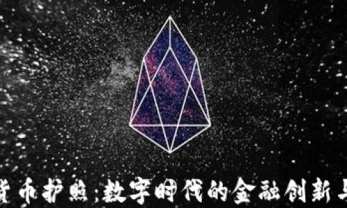 加密货币护照:数字时代的金融创新与机遇