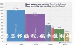 加密货币交易怎样赚钱：揭示盈利的秘密与策略