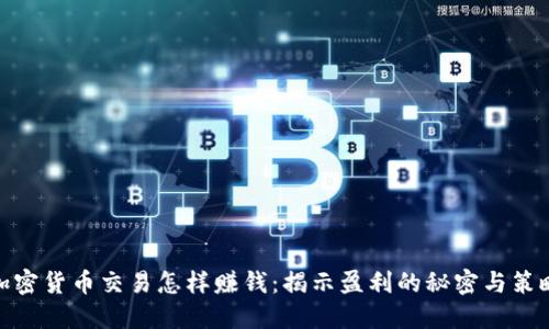 加密货币交易怎样赚钱:揭示盈利的秘密与策略
