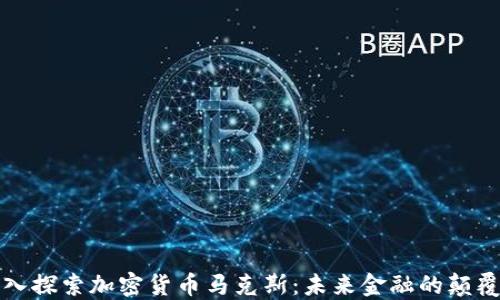 深入探索加密货币马克斯:未来金融的颠覆者