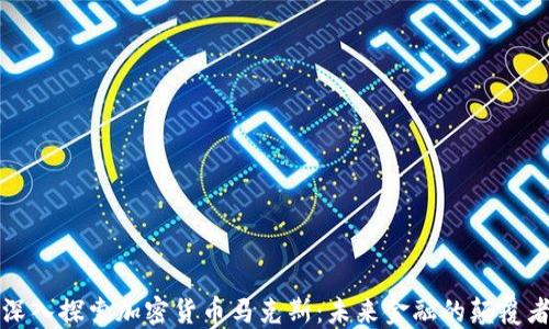 深入探索加密货币马克斯:未来金融的颠覆者