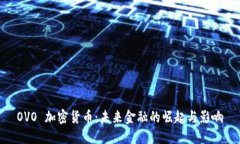 OVO 加密货币：未来金融的崛起与影响