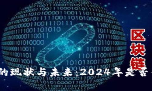 加密货币投资的现状与未来：2024年是否值得继续投入？