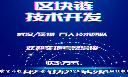 加密货币投资的现状与未来：2024年是否值得继续投入？
