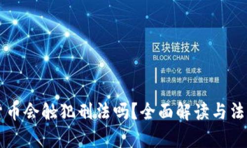买卖加密货币会触犯刑法吗？全面解读与法律风险分析