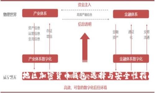 MENA地区加密货币钱包：选择与安全性指南