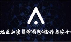 MENA地区加密货币钱包:选择与安全性指南