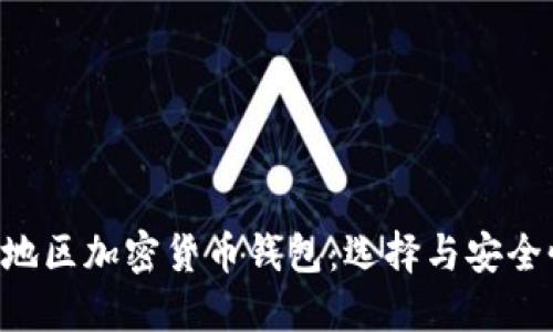 MENA地区加密货币钱包：选择与安全性指南