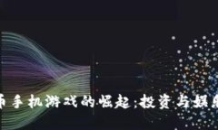 加密货币手机游戏的崛起:投资与娱乐的结合