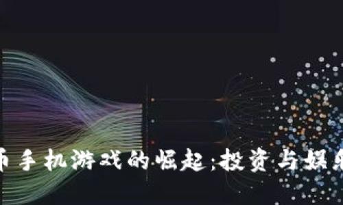 加密货币手机游戏的崛起:投资与娱乐的结合