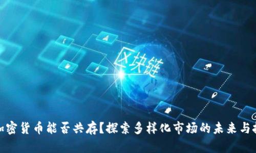 : 加密货币能否共存?探索多样化市场的未来与挑战