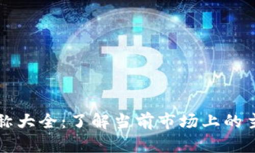 加密货币名称大全：了解当前市场上的主流加密货币