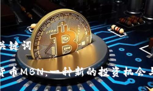 ### 与关键词

加密数字货币MBN：一种新的投资机会与技术解读