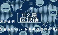 ### 与关键词加密数字货币MBN:一种新的投资机会
