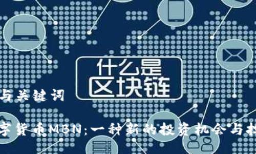 ### 与关键词

加密数字货币MBN：一种新的投资机会与技术解读