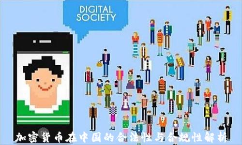 
加密货币在中国的合法性与合规性解析
