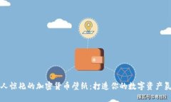 令人惊艳的加密货币壁纸:打造你的数字资产氛