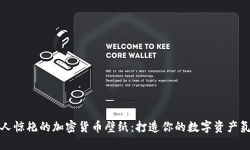 令人惊艳的加密货币壁纸:打造你的数字资产氛围