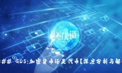 ### GDS:加密货币还是代币?深度分析与解读