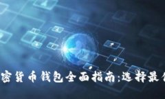 2023年巴基斯坦加密货币钱包全面指南:选择最佳