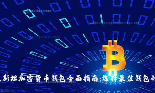 2023年巴基斯坦加密货币钱包全面指南:选择最佳钱包的策略与推荐